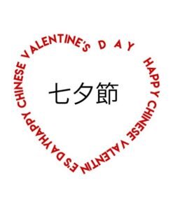 七夕情人節 Chinese Valentine's